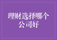 理财选择哪个公司好？新手必看的指南