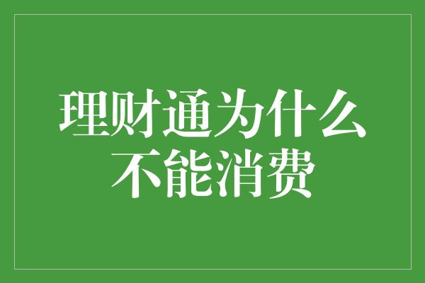 理财通为什么不能消费