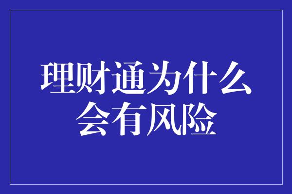 理财通为什么会有风险