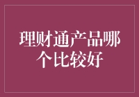 理财通产品选购指南：哪些产品更贴合您的需求？