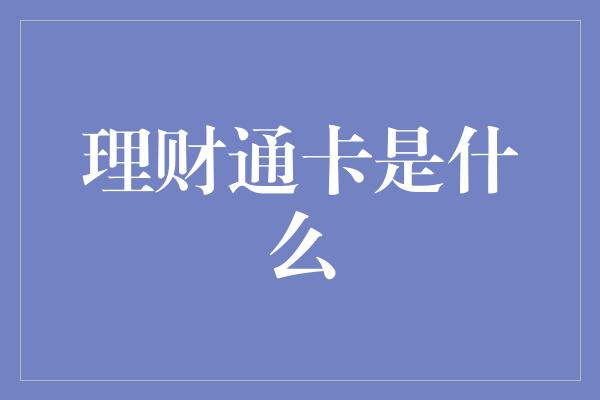 理财通卡是什么