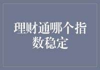 理财通哪个指数稳定？浅析投资标的的选择之道