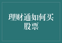 如何通过理财通购买股票：策略与技巧