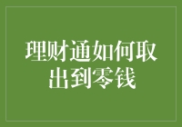 理财通如何取出到零钱：一种便捷的财务管理方式