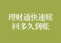 理财通快速赎回，你的钱包何时能再见到那笔钱？