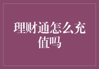 理财通充值指南：让理财也变得充满乐趣！