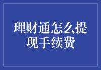 理财通提现手续费：优化资金流动的秘诀