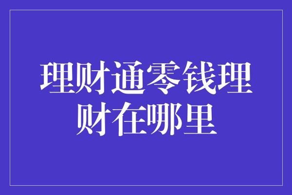 理财通零钱理财在哪里