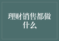 理财销售：精通金融艺术的现代金融顾问