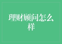 理财顾问如何为您的财务健康保驾护航