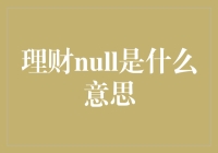 理财Null：你的钱去哪儿了？