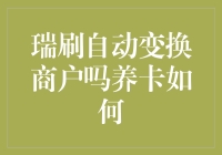 瑞刷：自动变换商户号养卡策略解析与安全风险警示