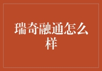 瑞奇融通：一场改变你个人金融生活的奇妙之旅