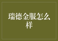 瑞德金服：助力企业实现金融梦想的卓越服务平台