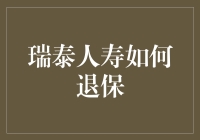 瑞泰人寿退保流程详解：从投保到解约的全周期指南