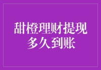 甜橙理财提现到账时间解析：以用户为核心，全方位管理资金流程