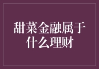 甜菜金融：原来理财也可以像种菜一样简单