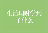 生活理财：从理性的投资到感性的消费