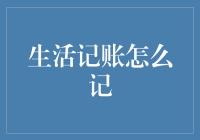 生活记账怎么记：让每一笔支出都有迹可循