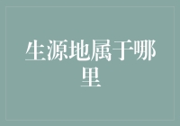 生源地：溯源与定义——重新审视我们的根脉归属