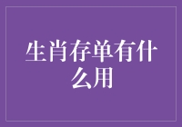 生肖存单：承载着时间与意义的金融创新