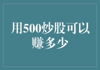 以500元资金炒股：如何实现从微小资金起步的财富增值