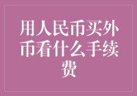 人民币大佬也要学会外币跳舞：手续费那些事儿