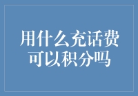 用什么充话费可以积分：话费充值与积分兑换的创新探索