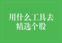 选股秘籍：别再用肉眼看股票啦！