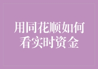 同花顺：如何用同舟共济的方式看实时资金？