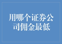 佣金低到不可思议？别逗了，真的有这样的事吗？