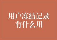 用户冻结记录的那些事儿：当生活仿佛变成了冰柜