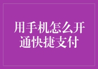 手机支付，只需三步，让你瞬间成为支付达人