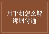 如何有效解绑手机与财付通账户：步骤详解