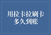 拉卡拉刷卡到底要多长时问才能到账？