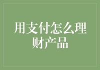 支付理财：创新金融服务与金融生态构建