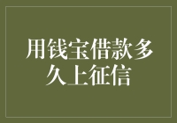 用钱宝借款多久上征信？探究借款与信用记录的关联