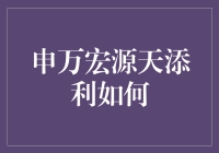 申万宏源天添利：理财界的老顽童，用80%的年化收益挑战你的智商