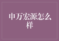 申万宏源：金融界里的老顽童，教你投资也能玩出新花样