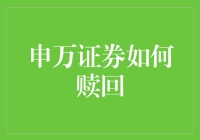 申万证券如何赎回：深度解析与策略规划