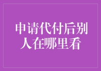 代付申请提交后，你想知道的信息都在这里！