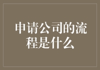 申请公司的流程：从海投简历到成为内向的社交达人