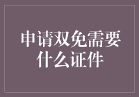 申请双免签证，那些你需要准备的神奇证件