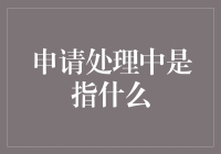 申请处理中是什么意思？难道是银行在跟我玩捉迷藏吗？