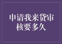 申请我来贷审核到底要多久？一探究竟！