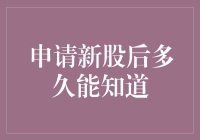 申请新股后多久能知道？揭秘打新流程！