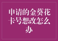 申请的金葵花卡号想改怎么办？请不要告诉银行你有个改密码强迫症