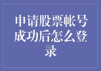 如何成功登录股票交易账户：新手指南