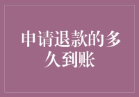 申请退款多久到账：解析退款流程与到账时间影响因素