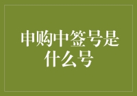 申购中签号解析：揭开新股申购神秘面纱